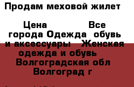 Продам меховой жилет › Цена ­ 14 500 - Все города Одежда, обувь и аксессуары » Женская одежда и обувь   . Волгоградская обл.,Волгоград г.